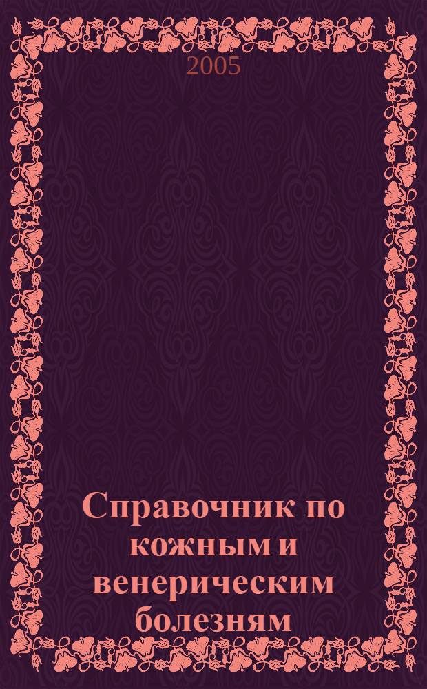 Справочник по кожным и венерическим болезням
