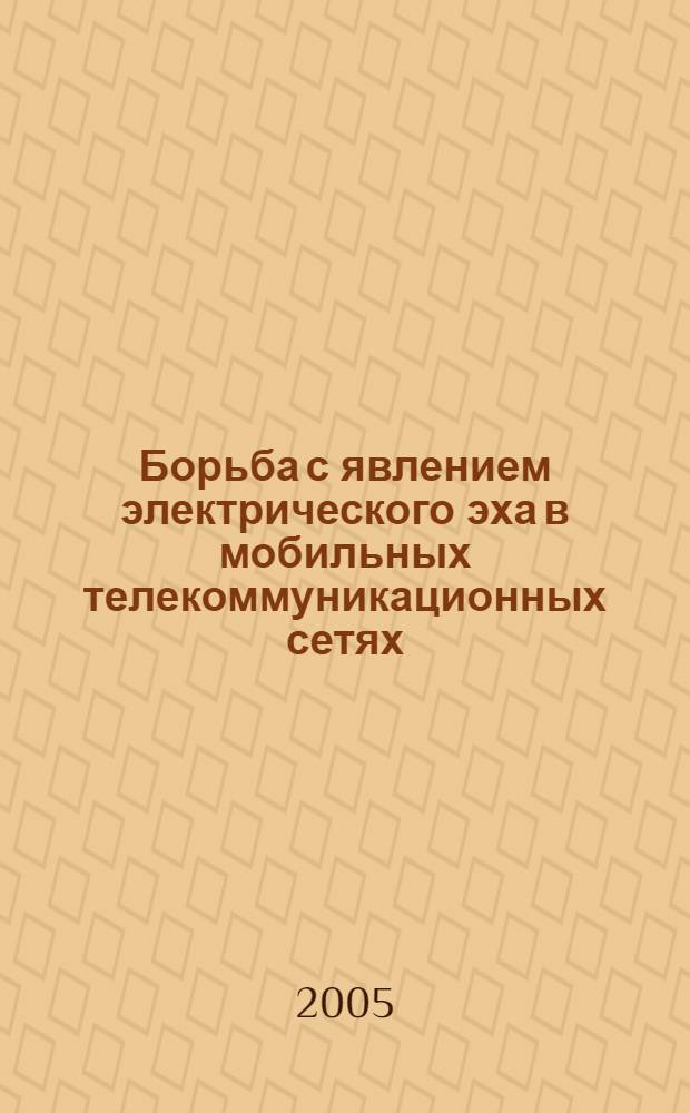 Борьба с явлением электрического эха в мобильных телекоммуникационных сетях