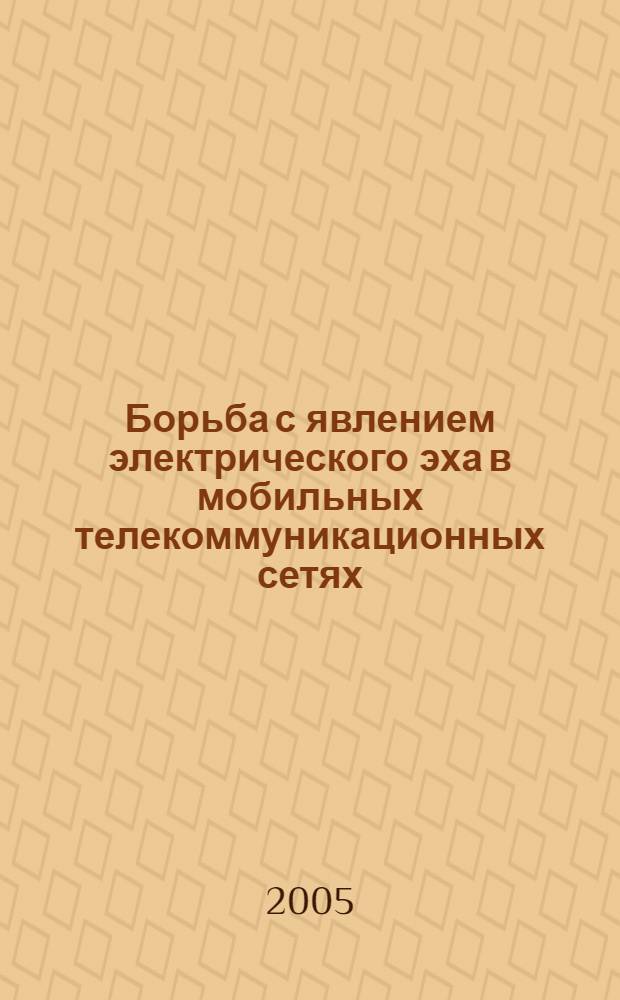 Борьба с явлением электрического эха в мобильных телекоммуникационных сетях