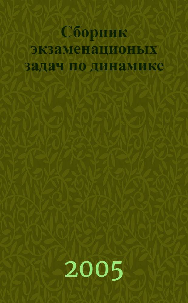 Сборник экзаменационых задач по динамике : пособие для студентов университетов, изучающих теоретическую механику