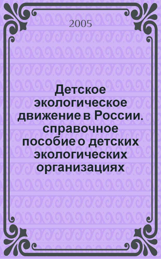 Детское экологическое движение в России. справочное пособие о детских экологических организациях