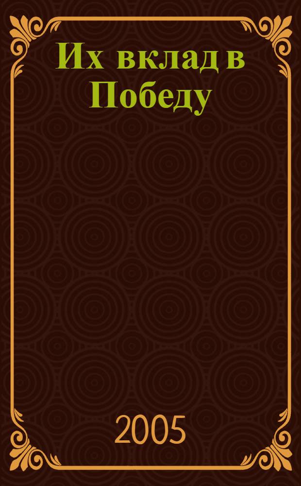 Их вклад в Победу : воспоминания и стихи о Великой Отечественной войне