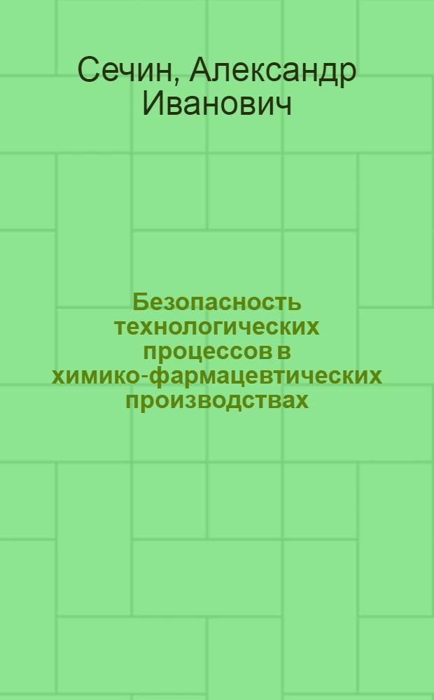 Безопасность технологических процессов в химико-фармацевтических производствах