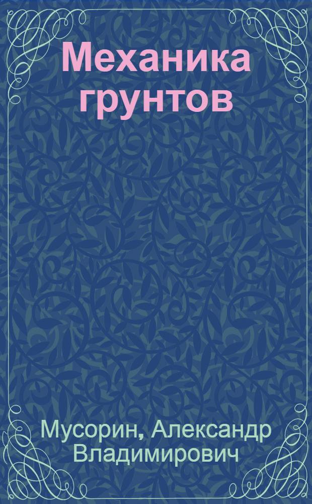Механика грунтов : конспект лекций