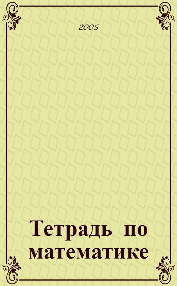 Тетрадь по математике : для 2 класса начальной школы