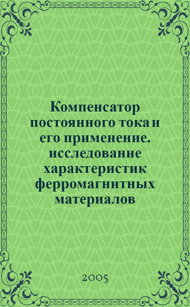 Компенсатор постоянного тока и его применение. исследование характеристик ферромагнитных материалов. лабораторный практикум