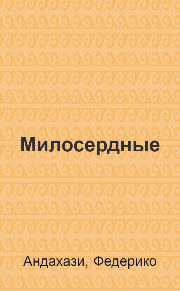 Милосердные : роман