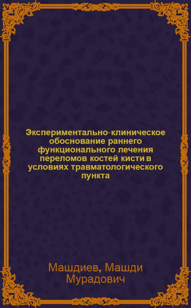 Экспериментально-клиническое обоснование раннего функционального лечения переломов костей кисти в условиях травматологического пункта : (Экспериментально-клиническое исследование) : автореф. дис. на соиск. учен. степ. к.м.н. : спец. 14.00.22