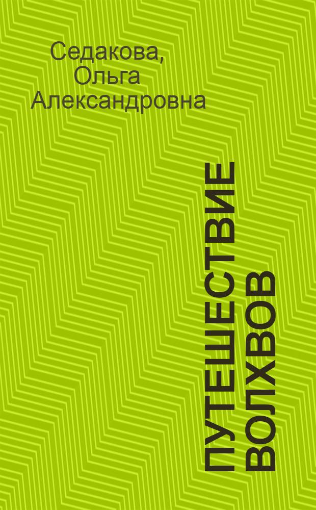 Путешествие волхвов : избранное