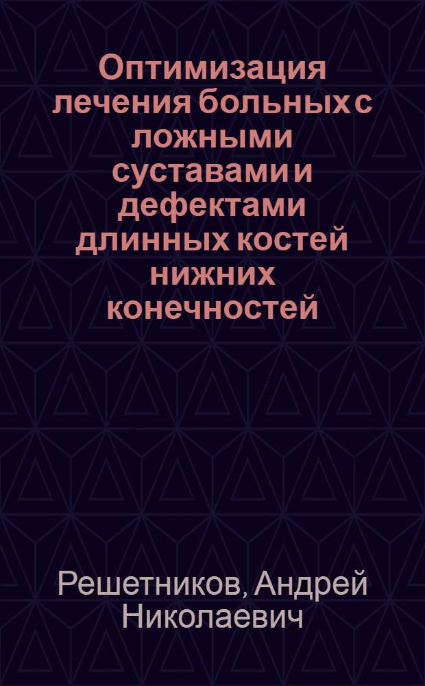 Оптимизация лечения больных с ложными суставами и дефектами длинных костей нижних конечностей : (клинико-экспериментальное исследование) : автореф. дис. на соиск. учен. степ. д.м.н. : спец. 14.00.22
