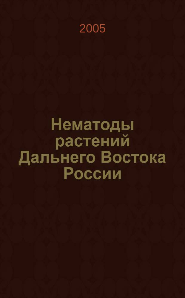 Нематоды растений Дальнего Востока России : Отряды Tylenchida и Aphelenchida