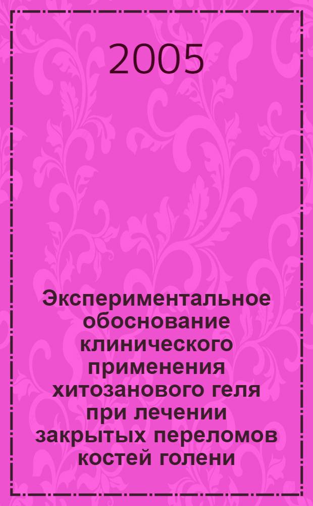 Экспериментальное обоснование клинического применения хитозанового геля при лечении закрытых переломов костей голени : автореф. дис. на соиск. учен. степ. к.м.н. : спец. 14.00.15 : спец. 14.00.22