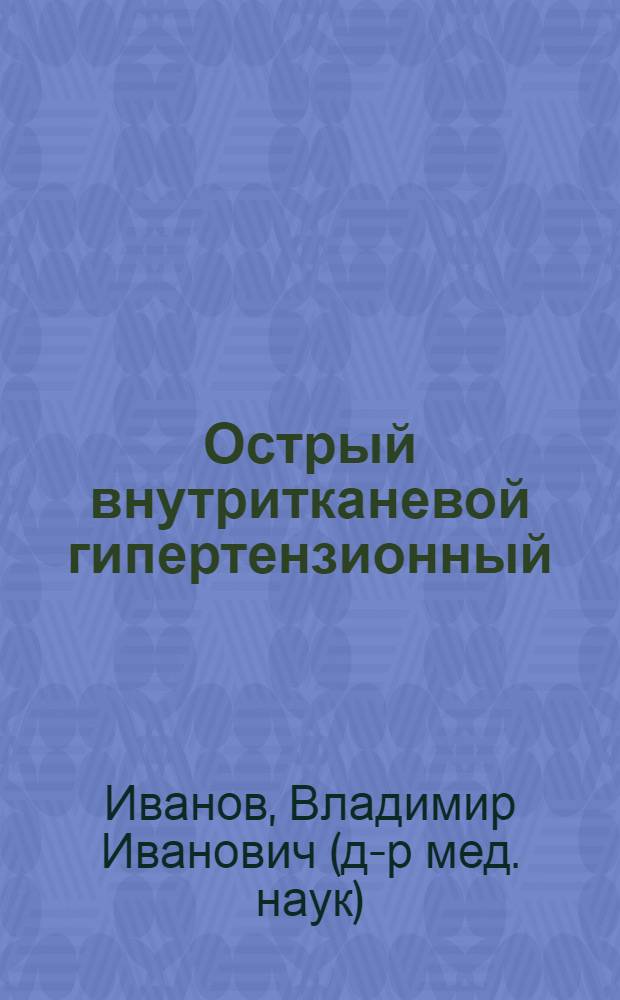 Острый внутритканевой гипертензионный (компартмент) синдром при закрытых травмах нижних конечностей у больных с сочетанными и множественными повреждениями : (клинико-анатомические и экспериментальные исследования) : автореф. дис. на соиск. учен. степ. д.м.н. : спец. 14.00.22 : спец. 14.00.27