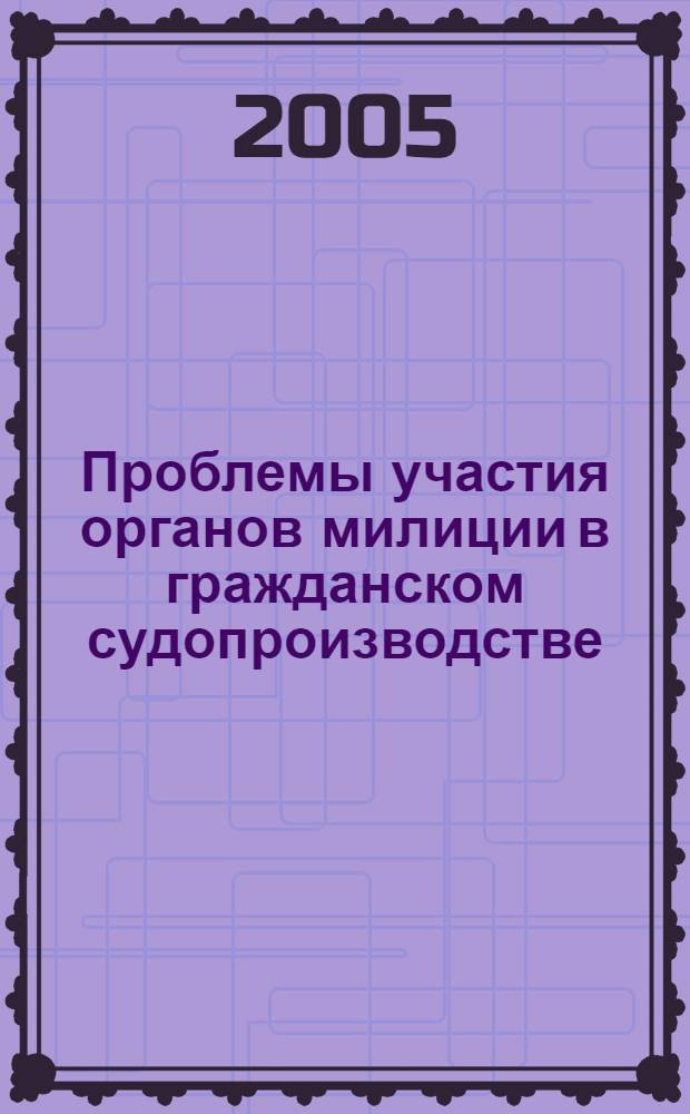 Проблемы участия органов милиции в гражданском судопроизводстве