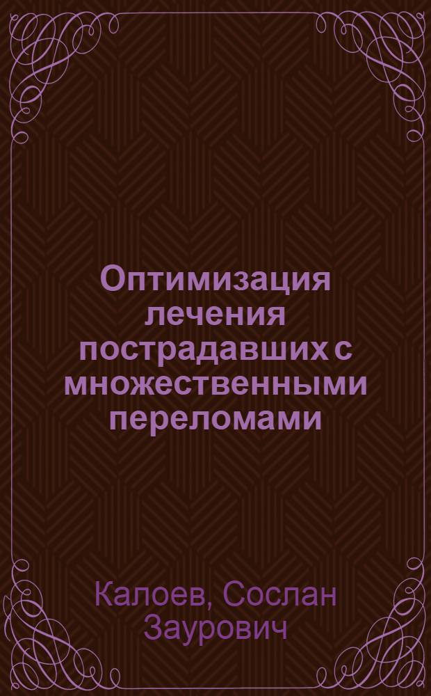Оптимизация лечения пострадавших с множественными переломами : автореф. дис. на соиск. учен. степ. к.м.н. : спец. 14.00.22