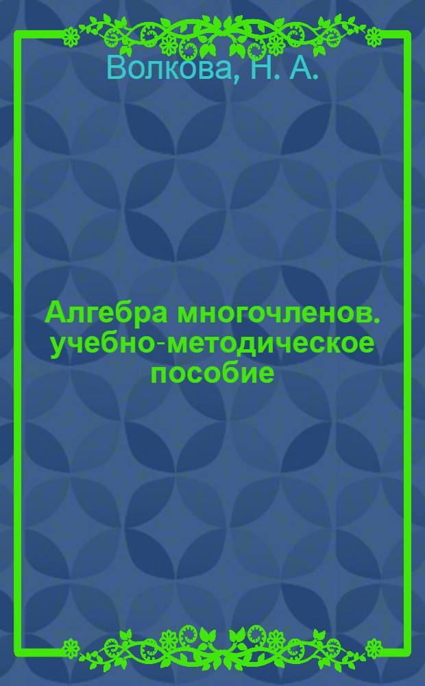 Алгебра многочленов. учебно-методическое пособие