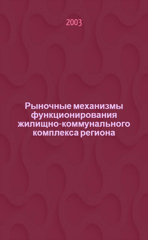 Рыночные механизмы функционирования жилищно-коммунального комплекса региона: (на примере Мурманской области) : автореф. дис. на соиск. учен. степ. к.э.н. : спец. 08.00.05