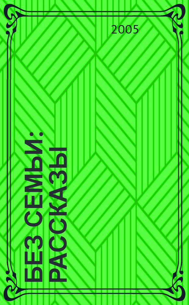 Без семьи : рассказы : для сред. шк. возраста