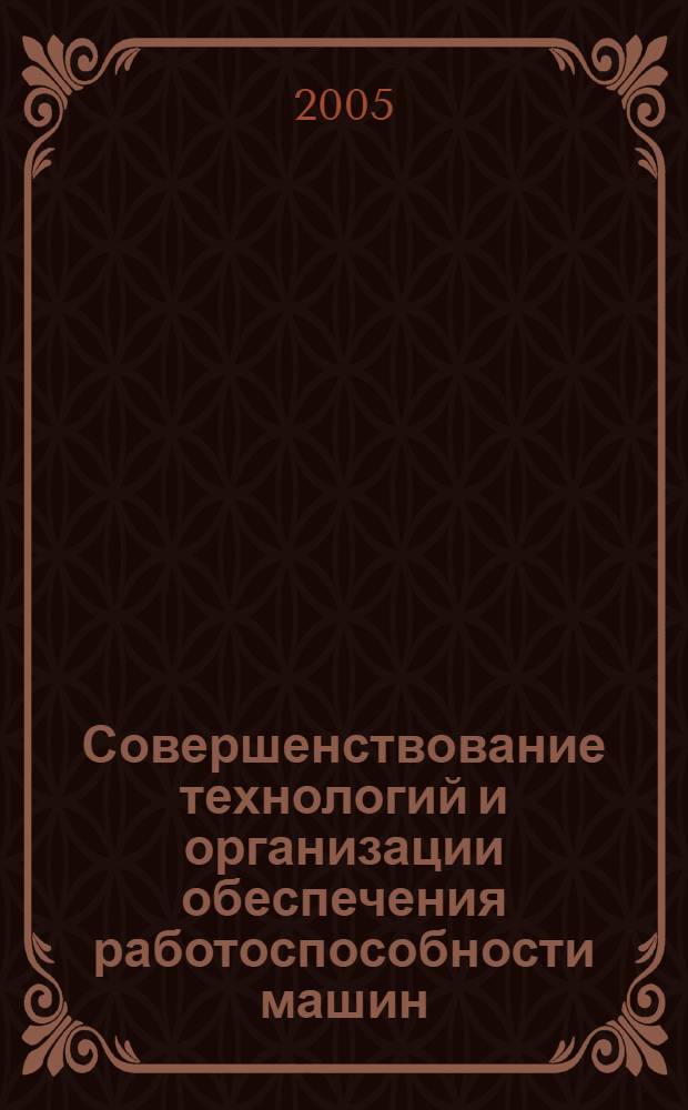Совершенствование технологий и организации обеспечения работоспособности машин : сборник научных трудов