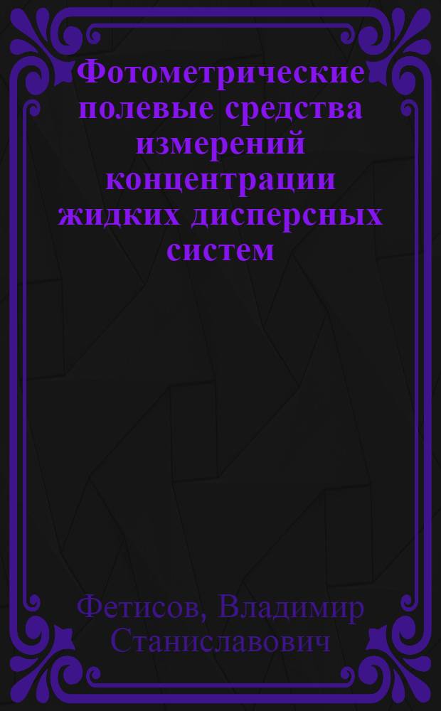 Фотометрические полевые средства измерений концентрации жидких дисперсных систем