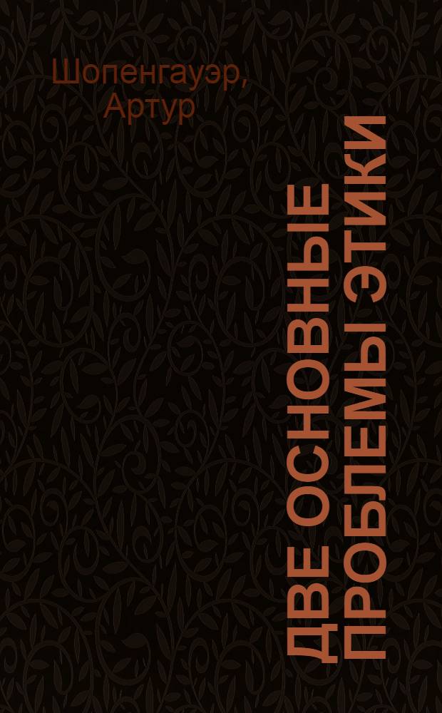Две основные проблемы этики