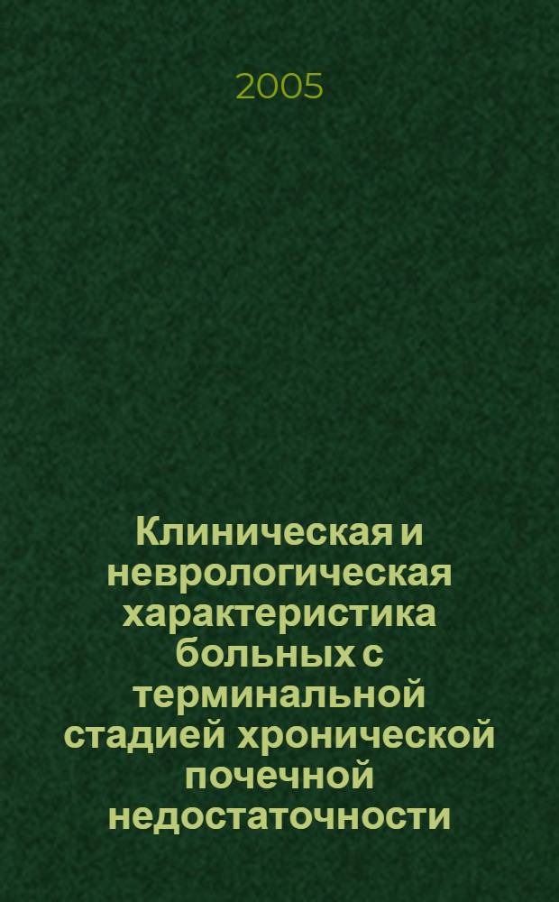 Клиническая и неврологическая характеристика больных с терминальной стадией хронической почечной недостаточности, находящихся на диализной терапии : автореф. дис. на соиск. учен. степ. к.м.н. : спец. 14.00.13 : спец. 14.00.05