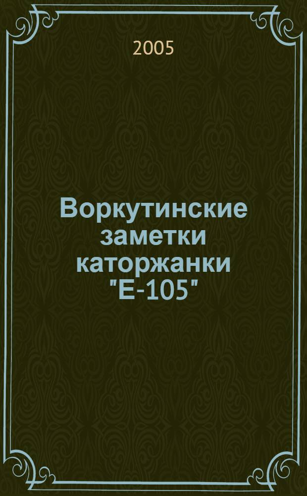 Воркутинские заметки каторжанки "Е-105"