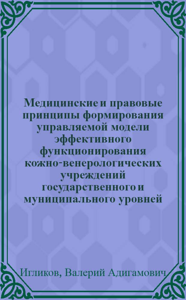 Медицинские и правовые принципы формирования управляемой модели эффективного функционирования кожно-венерологических учреждений государственного и муниципального уровней : автореф. дис. на соиск. учен. степ. д.м.н. : спец. 14.00.11 : спец. 14.00.33