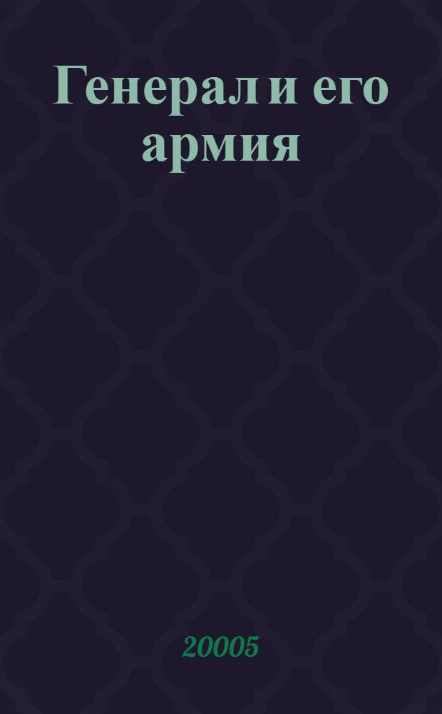 Генерал и его армия : роман : в 2 кн