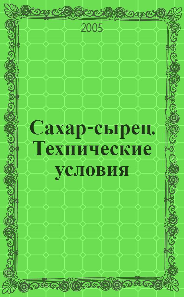 Сахар-сырец. Технические условия