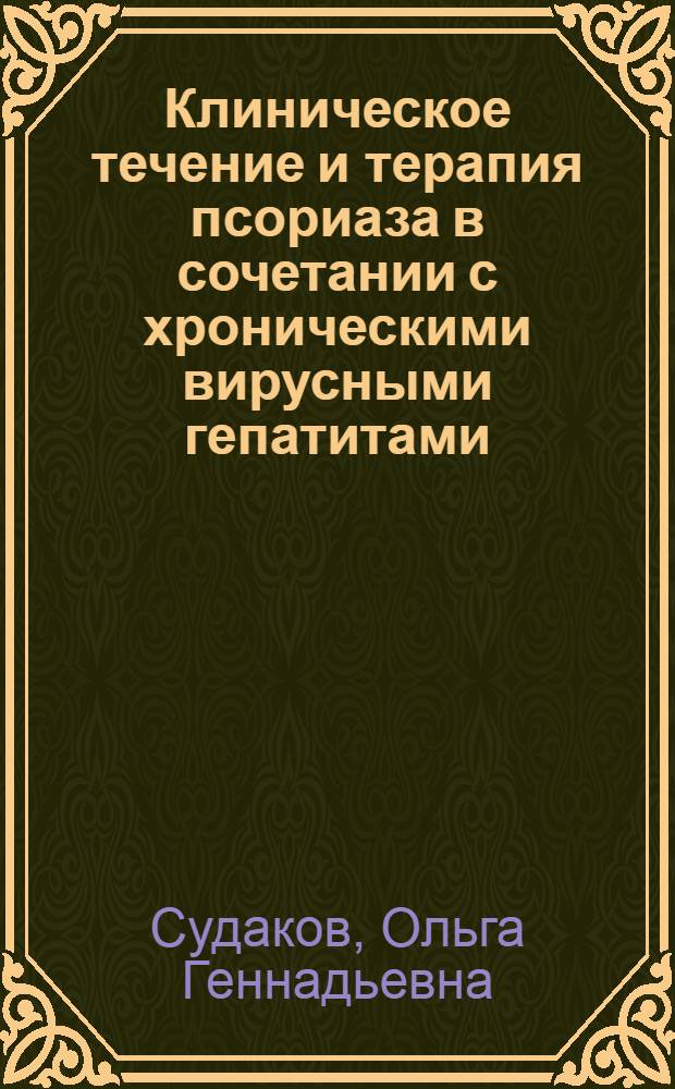 Клиническое течение и терапия псориаза в сочетании с хроническими вирусными гепатитами : автореф. дис. на соиск. учен. степ. к.м.н. : спец. 14.00.11