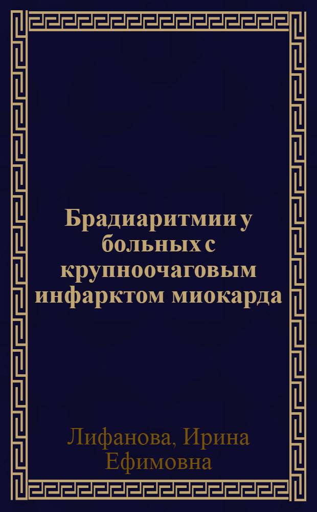 Брадиаритмии у больных с крупноочаговым инфарктом миокарда (длительное наблюдение) : автореф. дис. на соиск. учен. степ. к.м.н. : спец. 14.00.06
