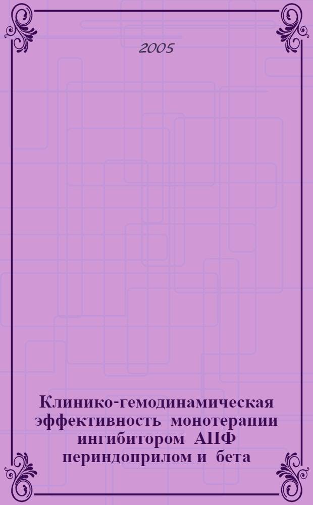 Клинико-гемодинамическая эффективность монотерапии ингибитором АПФ периндоприлом и бета - блокатором карведилолом у больных дилатационной кардиомиопатией различной этиологии с хронической сердечной недостаточностью : автореф. дис. на соиск. учен. степ. к.м.н. : спец. 14.00.06