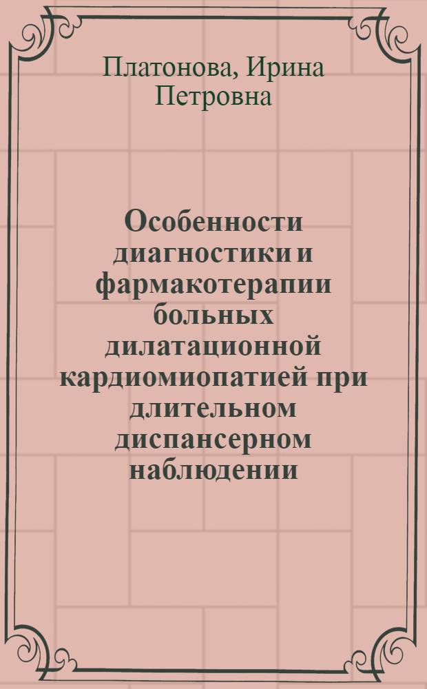 Особенности диагностики и фармакотерапии больных дилатационной кардиомиопатией при длительном диспансерном наблюдении : автореф. дис. на соиск. учен. степ. к.м.н. : спец. 14.00.06