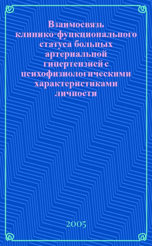 Взаимосвязь клинико-функционального статуса больных артериальной гипертензией с психофизиологическими характеристиками личности : автореф. дис. на соиск. учен. степ. к.м.н. : спец. 14.00.06