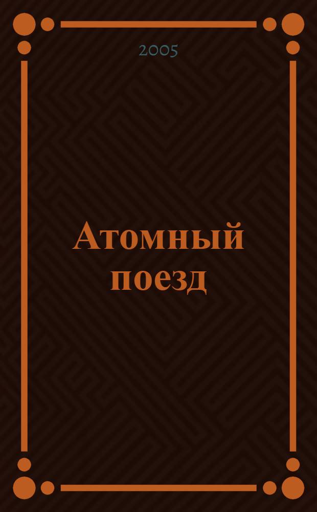 Атомный поезд : роман : в 2 т.