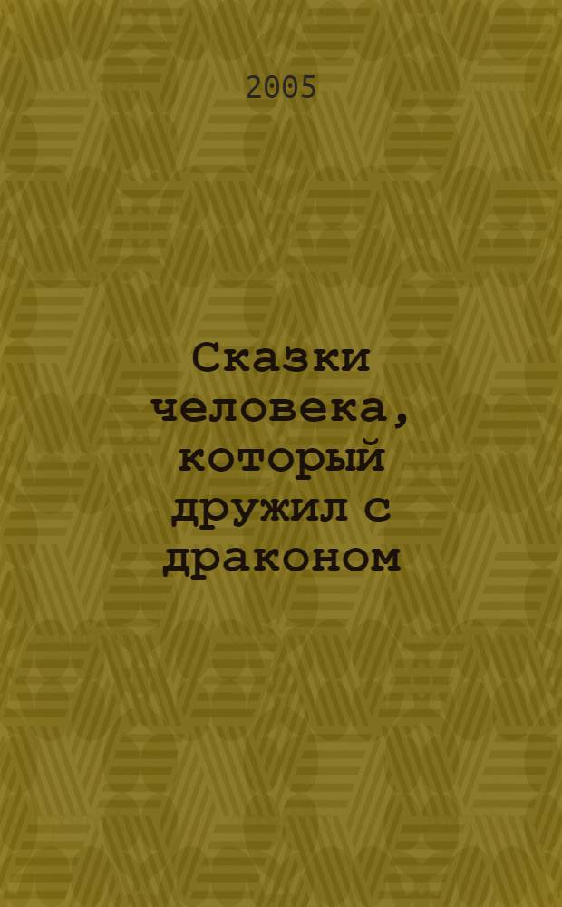Сказки человека, который дружил с драконом