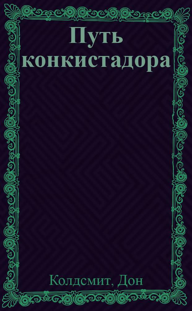 Путь конкистадора : романы
