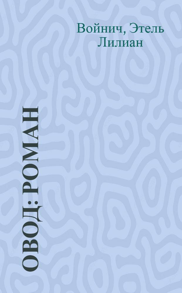 Овод : роман