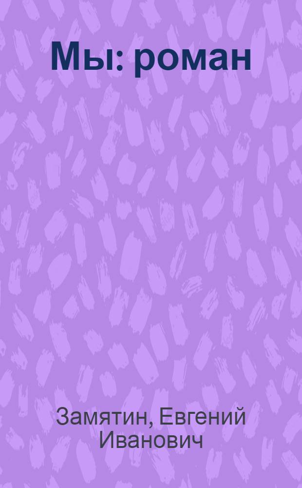 Мы : роман