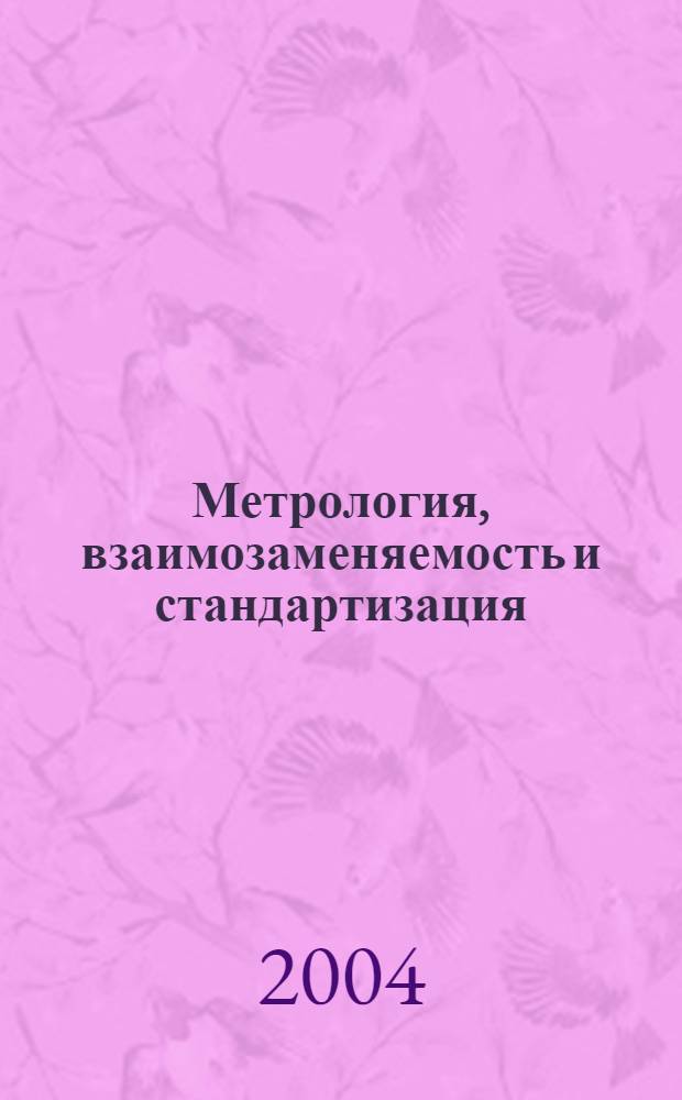 Метрология, взаимозаменяемость и стандартизация : учеб. пособие по выполнению курсовой работы
