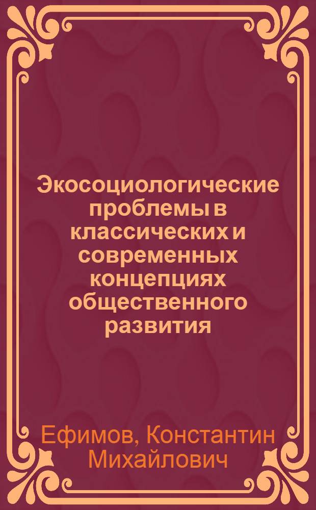 Экосоциологические проблемы в классических и современных концепциях общественного развития