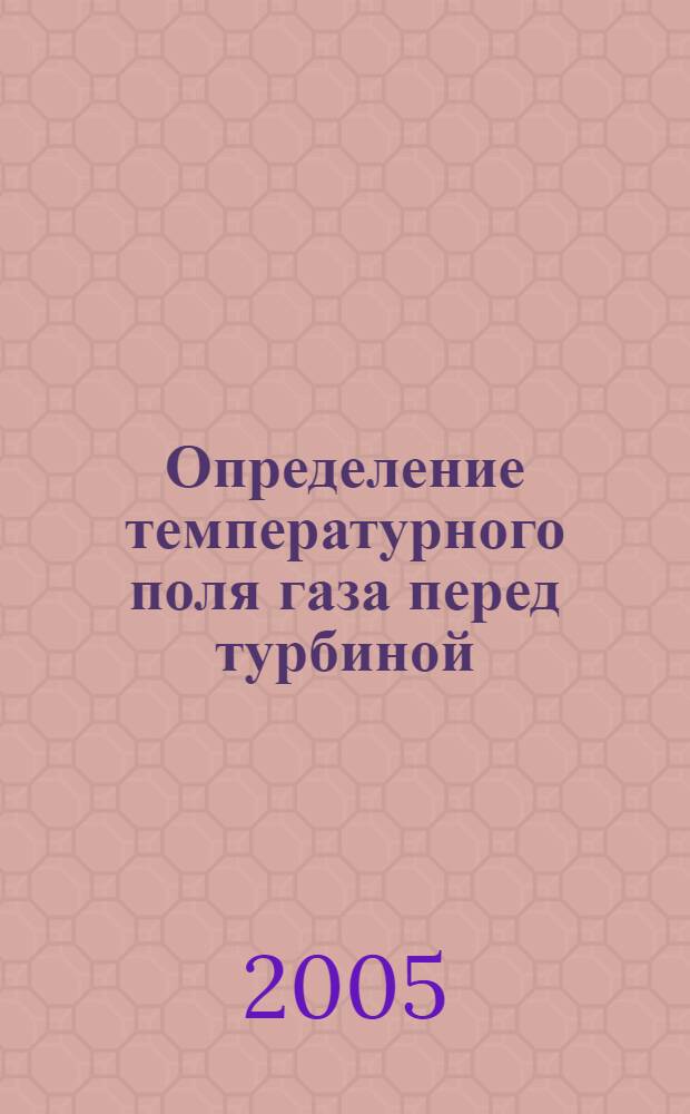 Определение температурного поля газа перед турбиной