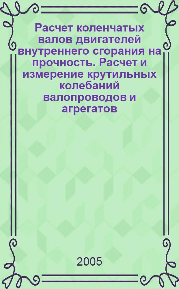 Расчет коленчатых валов двигателей внутреннего сгорания на прочность. Расчет и измерение крутильных колебаний валопроводов и агрегатов