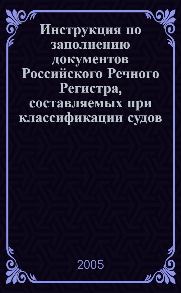 Инструкция по заполнению документов Российского Речного Регистра, составляемых при классификации судов