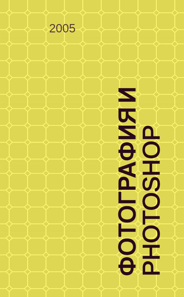 Фотография и Photoshop : секреты мастерства