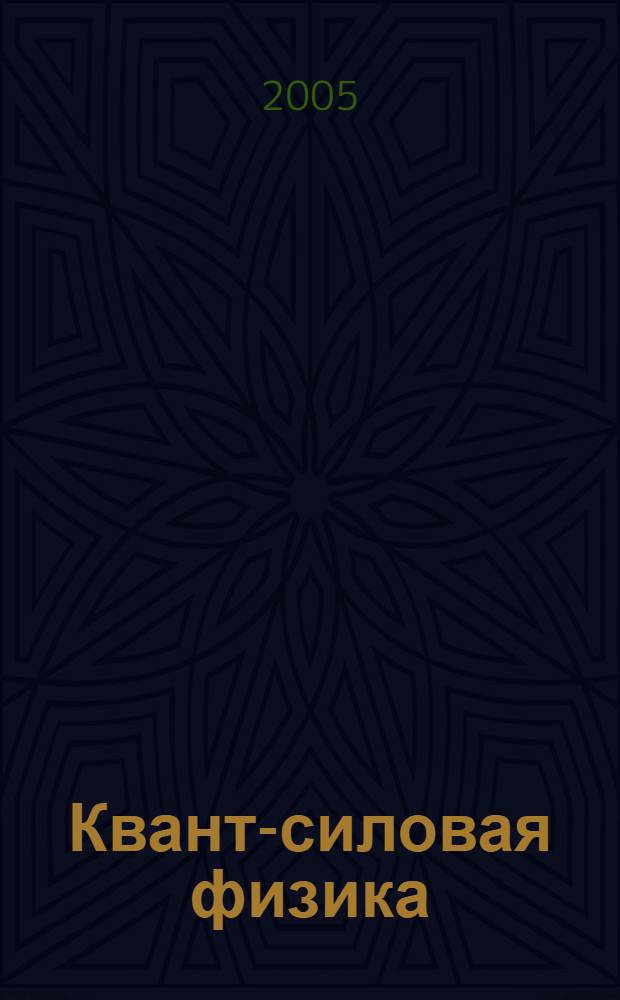 Квант-силовая физика : гипотеза