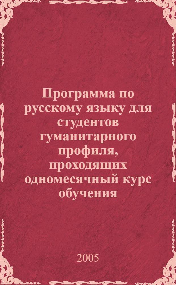 Программа по русскому языку для студентов гуманитарного профиля, проходящих одномесячный курс обучения
