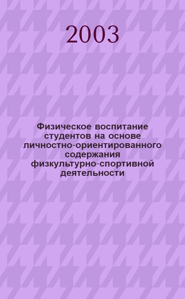 Физическое воспитание студентов на основе личностно-ориентированного содержания физкультурно-спортивной деятельности : монография