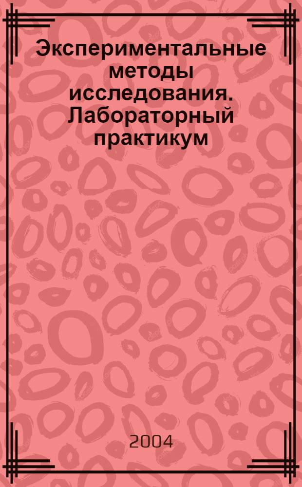 Экспериментальные методы исследования. Лабораторный практикум